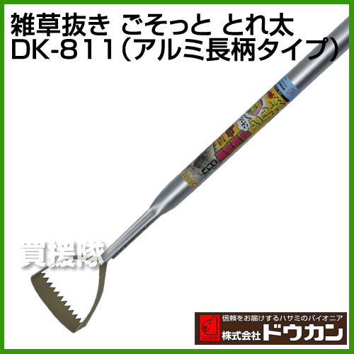 ドウカン 雑草抜きごそっととれ太 DK-811(アルミ長柄タイプ） 【庭 家庭菜園 草 除草 雑草 桑 アルミ 長柄 】【おしゃれ おすすめ】 [43]