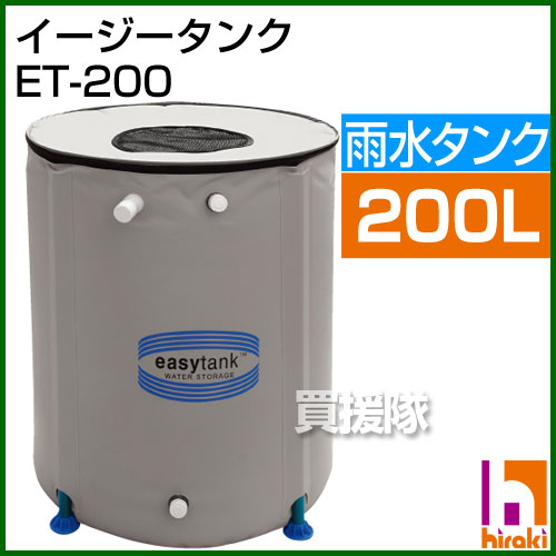 【送料無料】雨水タンク 200L イージータンク ET-200 【雨水タンク 雨 浄水 水タンク 送料無料 タンク 水 200l 再利用 水確保 組み立て式 打水 打ち水 イージータンク】【おしゃれ おすすめ】 [43]