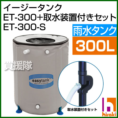 雨水タンク 【送料無料 レビューでQuoカードGET♪】 イージータンク ET-300+取水装置付き [300L] 正規販売店 【雨水タンク 雨 タンク 送料無料 浄水 タンク 水 水タンク 防災用品 貯蔵 打水 打ち水】 [43]