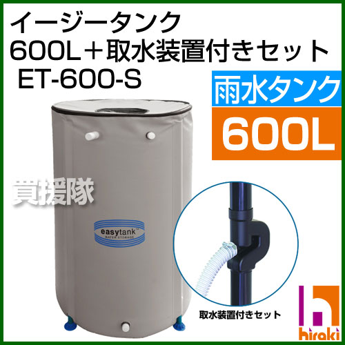 雨水タンク【送料無料】取水装置付き 600L イージータンク ET-600【雨水タンク 雨 タンク 送料無料 浄水 打水 打ち水 貯水タンク 【おしゃれ おすすめ】 [43]【送料無料 激安】600Lの雨水タンクがこの価格!雨水取水装置付。欧米で大人気の商品が日本初上陸!!【雨水タンク 雨 タンク 送料無料 浄水 打水 打ち水】