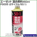 エーゼット 混合燃料450ml FG005 (2サイクル/50:1) 【発電機 刈払機 草刈機 チェーンソー 用 燃料 混合油】【おしゃれ おすすめ】 [43]