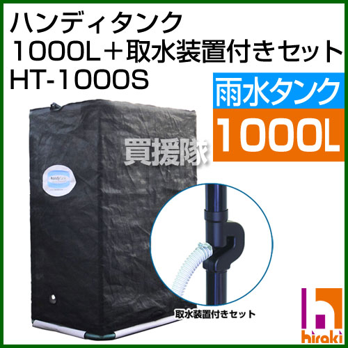 【送料無料】雨水タンク 取水装置付き 1000L ハンディタンク HT-1000S 【雨水タンク 雨 タンク 送料無料 浄水 タンク 水 水タンク 防災用品 貯蔵 打水 打ち水】【おしゃれ おすすめ】 [43]