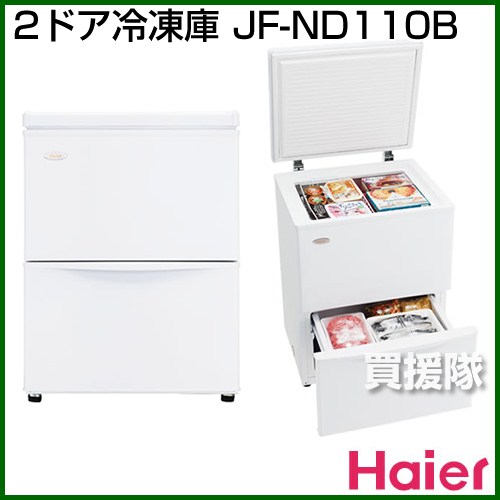 ハイアール 2ドア冷凍庫 JF-ND110B [全容量110L] 【冷凍庫 一人暮らし 上開き 小型 家庭用 サイズ 比較 価格】【おしゃれ おすすめ】 [43]【送料無料】2段式で取り出しやすくニオイ移りなし