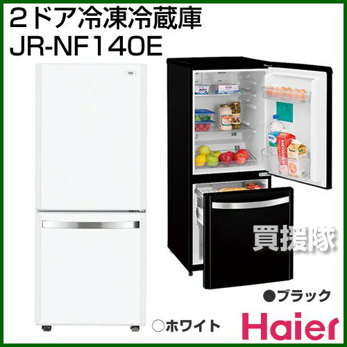 ハイアール 2ドア冷凍冷蔵庫 JR-NF140E [全容量138L] 【冷凍庫 冷蔵庫 一人暮らし 2ドア 前開き 小型 家庭用 サイズ 比較 価格 激安 通販 特価】【おしゃれ おすすめ】 [43]【送料無料】シングルライフにちょうどいい 静音設計で夜も安心