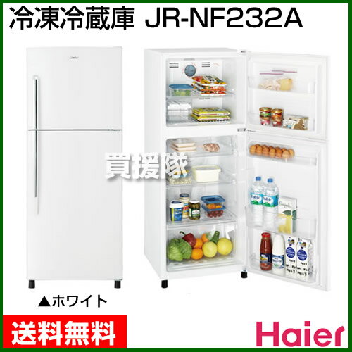 【送料無料】ハイアール 2ドア冷凍冷蔵庫 JR-NF232A [全容量232L] 【送料無料 冷凍庫 家庭用 冷蔵庫 2ドア 小型 サイズ 比較 価格 寸法 大容量 フリーザー】【おしゃれ おすすめ】 [43]