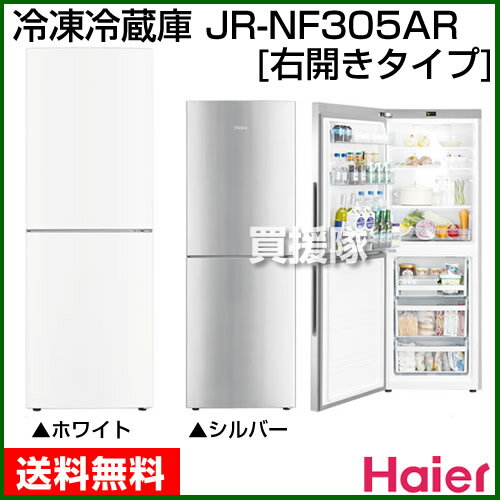 【送料無料】ハイアール 2ドア冷凍冷蔵庫 JR-NF305AR [全容量305L] 【送料無料 冷凍庫 家庭用 冷蔵庫 2ドア 小型 サイズ 比較 価格 寸法 大容量 フリーザー】【おしゃれ おすすめ】 [43]
