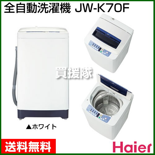 【送料無料】ハイアール 全自動洗濯機 JW-K70F [標準容量7.0kg] 【全自動洗濯機 送料無料 洗濯機 全自動 大容量 家庭用 洗濯乾燥機 乾燥機 小型 サイズ 比較 価格】【おしゃれ おすすめ】 [43]【送料無料】毎日のご家族の洗濯や、まとめ洗い派の方へ