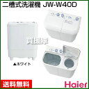 【送料無料】ハイアール 2槽式洗濯機 JW-W40D [標準容量4.0kg] 【送料無料 洗濯機 全自動 大容量 一人暮らし 家庭用 小型 サイズ 比較 価格】【おしゃれ おすすめ】 [43]