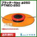 小林産業 プラッターNeo 径250mm (取付用ナット・ボルト付) PTNEO-250  [K43]「振って刈る」から「押して切る」の時代へ