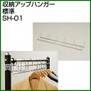 収納アップハンガー標準 SH-01 【伸縮幅54.