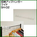 収納アップハンガーワイド SH-02 【伸縮幅86