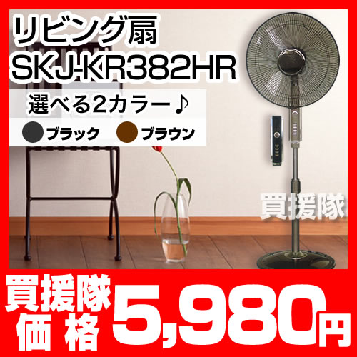 エスケイジャパン ハイリビング扇（フルリモコン） SKJ-KR382HR  [43]38cm3枚羽ハイパワー型大風量![家電 扇風機 工場用 業務用扇風機 強力 大型　デザイン サーキュレータ 電気代 販売 通販 購入 首 ハイポジション ハイリビング扇風機]