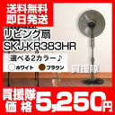 【送料無料】エスケイジャパン ハイリビング扇（フルリモコン） SKJ-KR383HR 【家電 扇風機 工場用 業務用扇風機 強力 大型 デザイン ファン サーキュレータ 電気代 販売 通販 ハイポジション リビング ハイリビング扇風機】【おしゃれ おすすめ】 [43]