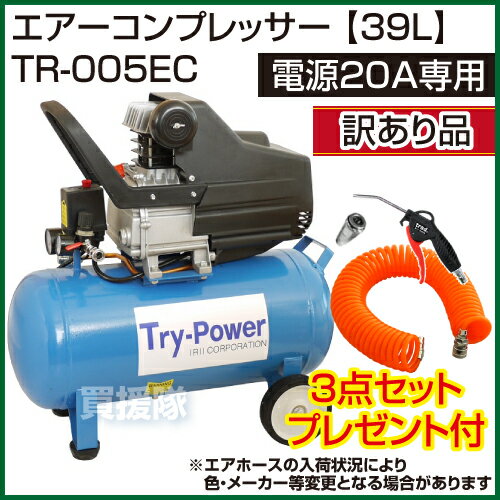 【訳あり】【送料無料】エアーコンプレッサー（39L） TR-005EC 【エアー コンプレッサー エアーコンプレッサー AC-100 100V 送料無料】【おしゃれ おすすめ】 [43]