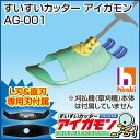 すいすいカッター アイガモン 合鴨式除草機 AG-001  [K43] 02P02jun13無農薬や有機栽培などに挑戦していた方、ぜひ一度お試し下さい！