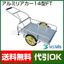 アルミス アルミリヤカー 14型FT 【リヤカー 牽引 リア...