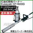 新富士バーナー 屋外用携帯灯油式 草焼きバーナー GT-500G [K43]完全気化方式を採用