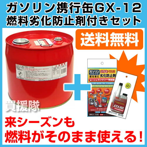 【送料無料】ガソリン携行缶12L 燃料劣化防止剤セット 【長期保管 ガソリン 携行缶 GX-12 灯油 ティーゼル 燃料 劣化 防止 防腐 スタビル STABIL ガソリン缶 ガソリンタンク 日本製 消防法適合品】【おしゃれ おすすめ】 [43]