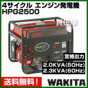 ワキタ 4サイクル エンジン発電機 HPG2500  [K43] 02P02jun13トップクラスの発電能力で作業効率抜群！