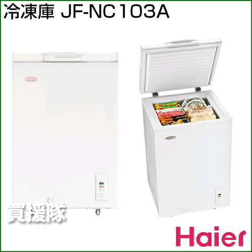 ハイアール 冷凍庫103L JF-NC103A 【家庭用 送料無料 冷蔵庫 冷凍庫】【おしゃれ おすすめ】 [43]【送料無料】100Lクラスで省エネNo.1。使い勝手が良くプラス1台におススメ。