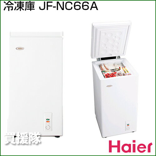 ハイアール 冷凍庫66L JF-NC66A 【家庭用 送料無料 冷蔵庫 冷凍庫】【おしゃれ おすすめ】 [43]