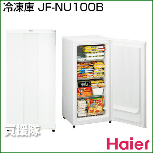 ハイアール 冷凍庫100L JF-NU100B 【家庭用 送料無料 冷蔵庫 冷凍庫】【おしゃれ おすすめ】 [43]