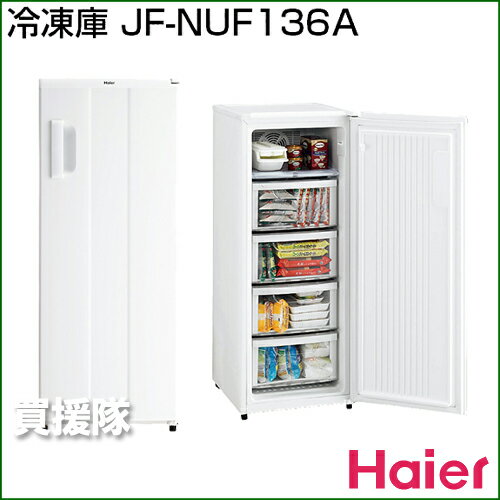 ハイアール 冷凍庫136L JF-NUF136A 【家庭用 送料無料 冷蔵庫 冷凍庫】【おしゃれ おすすめ】 [43]【送料無料】省エネNo.1なので経済的。スリムなのでスッキリ置ける。
