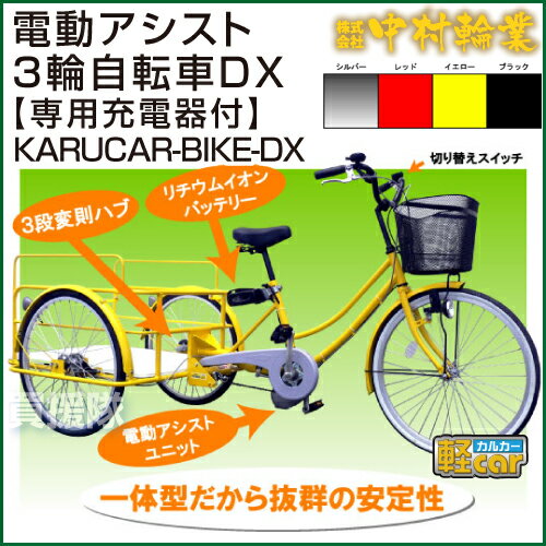 中村輪業 軽car 電動アシスト3輪自転車DX 【充電器付】 【リヤカー リアカー 自転車 ギヤ ギア 電動アシスト リヤカーなら買援隊 本体 新品 格安 価格 送料無料 軽car カルカー 3輪車 3輪自転車 電動自転車 かるかー 軽カー 軽量 牽引】【おしゃれ おすすめ】 [CB99]