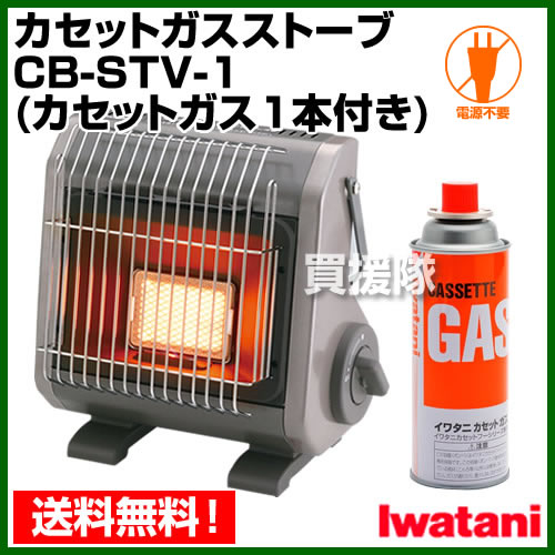 【予約販売 第4弾】イワタニ カセットガスストーブ CB-STV-1 【暖房機 暖房器具 カセットガス ガスストーブ イワタニ Iwatani コードレス エコ 省エネ 屋内用】【おしゃれ おすすめ】 [43]