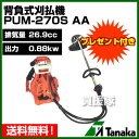 日工タナカ 背負式エンジン刈払機 PUM-270S-AA[K43]国内排出ガス自主規制2次規制適合エンジンPureFire搭載！