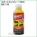 スタートエンジン 118ml SE118 【スター