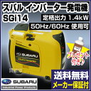 スバル ポータブルインバーター発電機 SGi14 【定格出力1.4kW】 【スバル インバーター 発電機 家庭用 業務用 SUBARU 防災 地震 非常用 アウトドア 小型 自家発電 エンジン 発動 ポータブル 交流 在庫あり 送料無料 価格】【おしゃれ おすすめ】 [43]