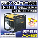 スバル オープンフレームインバーター発電機 SGi25 【定格出力2.5kW】 【スバル インバーター 発電機 家庭用 業務用 SUBARU 防災 地震 非常用 アウトドア 小型 自家発電 エンジン 発動 ポータブル 交流 在庫あり 送料無料 価格】【おしゃれ おすすめ】 [43]