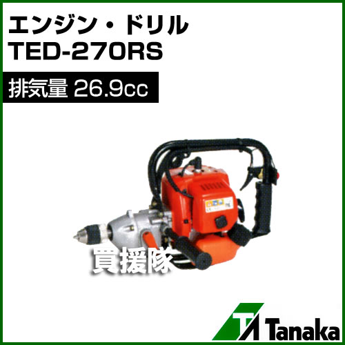 日工タナカ エンジン式 ドリル TED-270RS[26.9cc] 【エンジン ドリル 小型 軽量】【おしゃれ おすすめ】 [43]