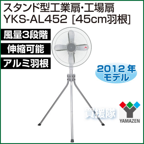 【送料無料】【2012年モデル】山善(YAMAZEN) 業務用 扇風機 スタンド式工場扇・工業扇 [アルミ羽根・45cm] YKS-AL452 【大型扇風機 サーキュレーター 節電対策 激安 扇風機 強力 ヤマゼン セール 大特価 価格 スタンド 首振り 空気循環 三脚型】【おしゃれ おすすめ】 [43]スタンド式強力パワーの工業扇[YKS-AL452]