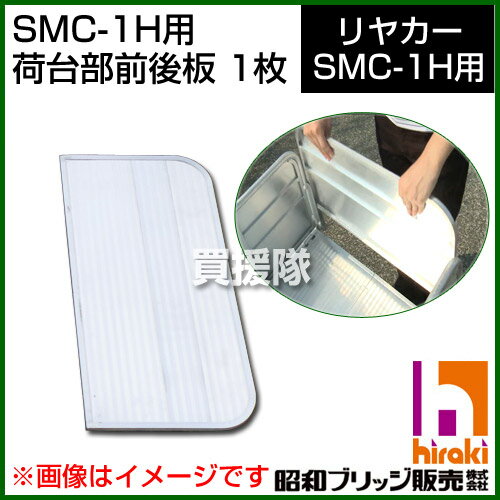 昭和ブリッジ SMC-1H用交換部品 荷台部前後板 1枚 【荷台 仕切り 板 固定 ガード…...:kaientai:10028309