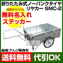 昭和ブリッジ 折りたたみ式アルミ リヤカー マルチキャリーSMC-2　【 折りたたみ リヤカー 牽引 リアカー 送料無料 ノーパンク リヤカ リアカ 】【おしゃれ おすすめ】 [43]