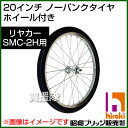 昭和ブリッジ SMC-2H用交換部品 20インチ ノーパンク...