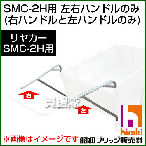 昭和ブリッジ SMC-2H用交換部品 左右ハンドル 【ハンドル 牽引 リヤカー リアカー マルチキャ...:kaientai:10028313