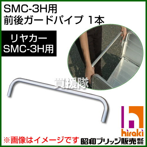 昭和ブリッジ SMC-3H用交換部品 前後ガードパイプ 1本 【荷台 パイプ 固定 ガード…...:kaientai:10028320