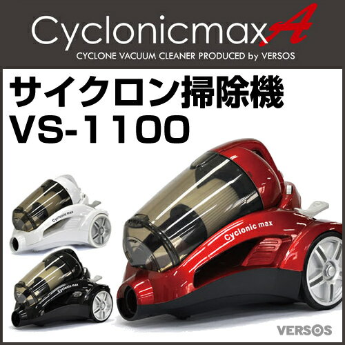 【大特価 送料無料】竜巻サイクロン掃除機 サイクロニックマックス エース VS-1100 【掃除機 送料無料 掃除機 一人暮らし 掃除 サイクロン式 大掃除 セール SALE サイクロンクリーナー】【おしゃれ おすすめ】 [43]【送料無料】39800円が80％OFF!【掃除機 サイクロン掃除機 一人暮らし 大掃除 大特価 セール SALE サイクロンクリーナー】