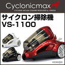 【大特価 送料無料】竜巻サイクロン掃除機 サイクロニックマックス エース VS-1100 【掃除機 送料無料 掃除機 一人暮らし 掃除 サイクロン式 大掃除 セール SALE サイクロンクリーナー】【おしゃれ おすすめ】 [43]