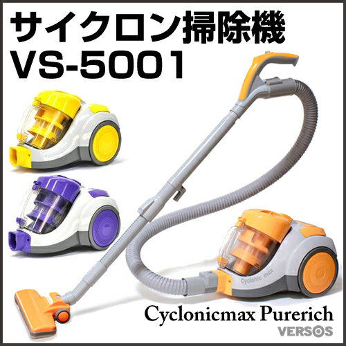 竜巻サイクロン掃除機 サイクロニックマックス ピュアリッチ VS-5001 【掃除機 送料無料 掃除機 一人暮らし 掃除 サイクロン式 大掃除】【おしゃれ おすすめ】 [43]【期間限定 値下げ!!】【送料無料】使いやすくなって新登場! [掃除機 送料無料 一人暮らし サイクロン式 大掃除]