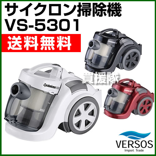 竜巻サイクロン掃除機 サイクロニックマックス NEO VS-5301 【掃除機 送料無料 一人暮らし サイクロン式 大掃除 セール SALE サイクロンクリーナー】【おしゃれ おすすめ】 [43]