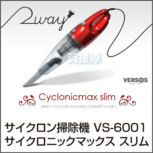 ベルソス サイクロンクリーナー サイクロニックマックス スリム VS-6001 【掃除機 縦型 一人暮らし ハンディークリーナー サイクロン 大掃除 大特価】【おしゃれ おすすめ】 [43]