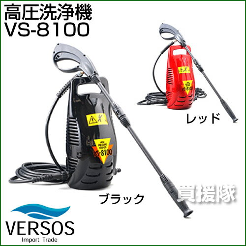 ベルソス 高圧洗浄機 VS-8100【家庭用高圧洗浄器 大掃除 洗車 外壁 火山灰 降灰 掃除 清掃 比較 最安値 通販】【おしゃれ おすすめ】 [43]