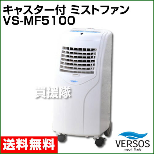 ベルソス キャスター付きミストファン VS-MF5100【ファン 夏 熱帯夜 対策 熱中症 霧 水 ミストファン】【おしゃれ おすすめ】 [43]【送料無料】気化熱効果でひんや〜り