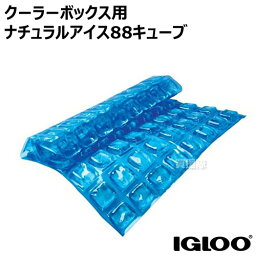 igloo(イグルー) <strong>クーラーボックス</strong>用 MAXCOLD NATURAL ICE ナチュラルアイス88キューブ【イグルー <strong>イグロー</strong> マリンウルトラ 保冷ボックス 保冷剤 用 パーツ アクセサリー 部品 アウトドア マリン キャンプ　クーラー 用品】【IGLOO-OPTION】