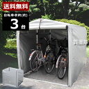 【送料無料】 サイクルハウス 3台用 自転車置き場 家庭用 ...