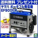 ヤマハ ポータブル発電機 EF900FW [43]4サイクルでコンパクト設計！[ヤマハ 発電機 家庭用 業務用 YAMAHA 防音 アウトドア 軽量 小型 自家発電 エンジン 発動 ポータブル 激安 価格 安い]